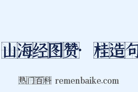 山海经图赞·桂造句是什么意思的图片
